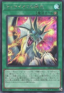遊戯】ティマイオスの眼光【プリズマティック/魔法】TTP1-JP003遊戯王