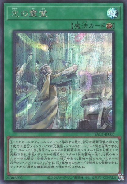 画像1: 【遊戯】光の霊堂【シークレット/魔法】YAC1-JP065 (1)