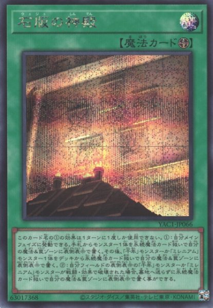 画像1: 【遊戯】石版の神殿【シークレット/魔法】YAC1-JP066 (1)