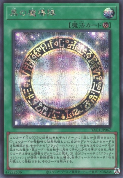 画像1: 【遊戯】黒の魔導陣【シークレット/魔法】YAC1-JP067 (1)