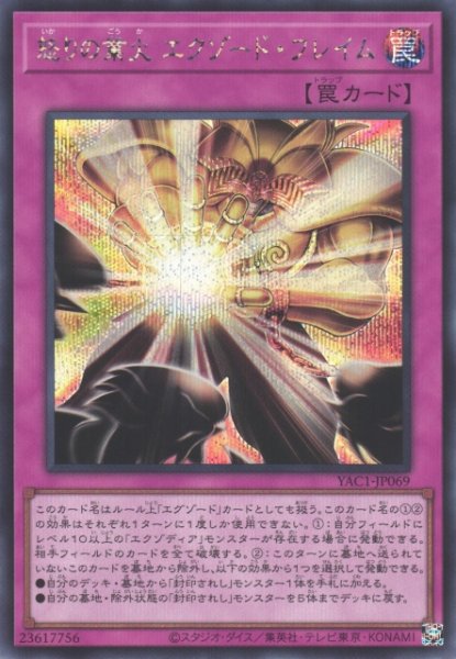 画像1: 【遊戯】怒りの業火 エクゾード・フレイム【シークレット/罠】YAC1-JP069 (1)