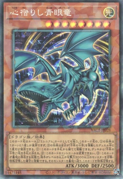 画像1: 【遊戯】心宿りし青眼竜【コレクターズ/効果】YAC1-JP028 (1)
