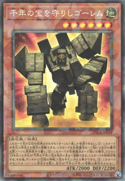 画像1: 【遊戯】千年の宝を守りしゴーレム【コレクターズ/効果】YAC1-JP034 (1)