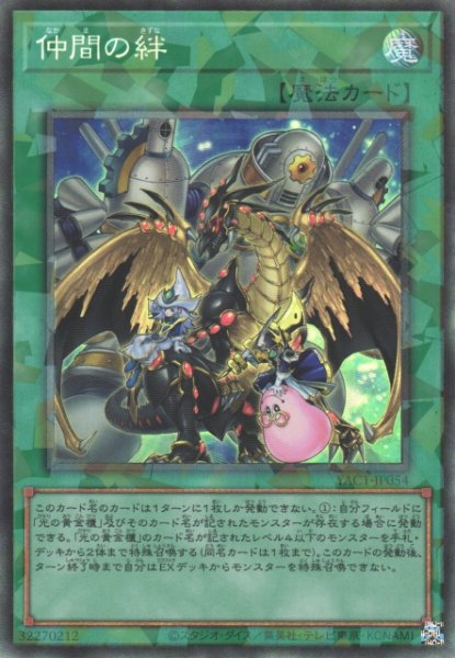 画像1: 【遊戯】仲間の絆【コレクターズ/魔法】YAC1-JP054 (1)