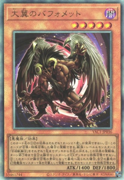 画像1: 【遊戯】大翼のバフォメット【アルティメット/効果】YAC1-JP036 (1)