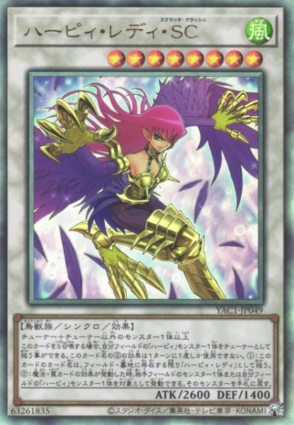 画像1: 【遊戯】ハーピィ・レディ・SC【アルティメット/☆8】YAC1-JP049 (1)