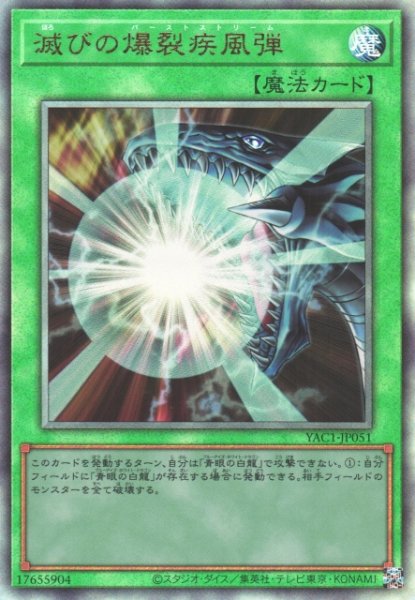 画像1: 【遊戯】滅びの爆裂疾風弾【アルティメット/魔法】YAC1-JP051 (1)