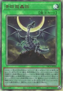 遊戯】青眼龍轟臨【アルティメット/魔法】YAC1-JP056 - C-labo OnlineShop