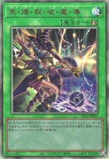 遊戯】黒・爆・裂・破・魔・導【アルティメット/魔法】YAC1-JP057 - C
