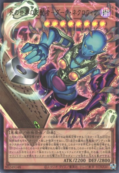 画像1: 【遊戯】死の世界の支配者-ダーク・ネクロフィア〔オーバーフレーム〕【ウルトラ/効果】YAC1-JP007 (1)