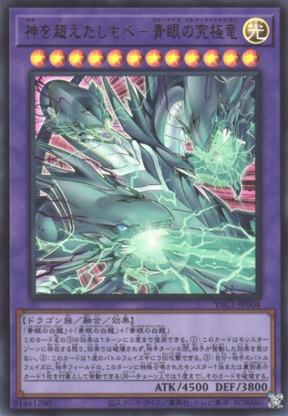 画像1: 【遊戯】神を超えたしもべ-青眼の究極竜〔通常フレーム〕【ウルトラ/融合】YAC1-JP004 (1)