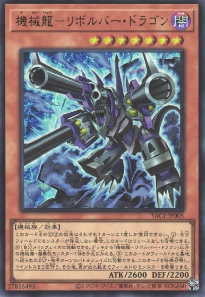 画像1: 【遊戯】機械龍-リボルバー・ドラゴン〔通常フレーム〕【ウルトラ/効果】YAC1-JP005 (1)
