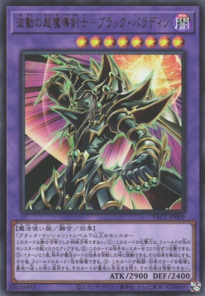 画像1: 【遊戯】波動の超魔導剣士-ブラック・パラディン〔通常フレーム〕【ウルトラ/融合】YAC1-JP009 (1)