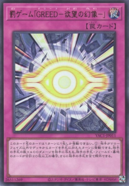 画像1: 【遊戯】罰ゲーム「GREED-欲望の幻像-」【ウルトラ/罠】YAC1-JP011 (1)