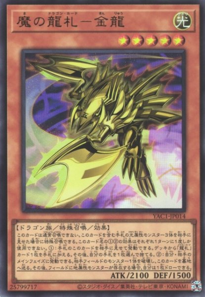 画像1: 【遊戯】魔の龍札-金龍【ウルトラ/効果】YAC1-JP014 (1)