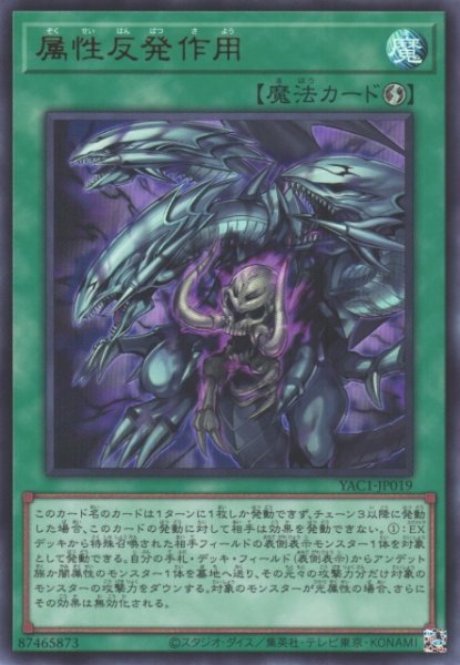 画像1: 【遊戯】属性反発作用【ウルトラ/魔法】YAC1-JP019 (1)