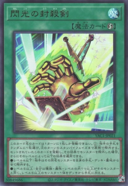 画像1: 【遊戯】閃光の封殺剣【ウルトラ/魔法】YAC1-JP021 (1)