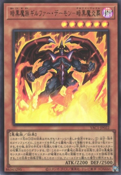 画像1: 【遊戯】暗黒魔族ギルファー・デーモン-暗黒魔炎葬【ウルトラ/効果】YAC1-JP022 (1)