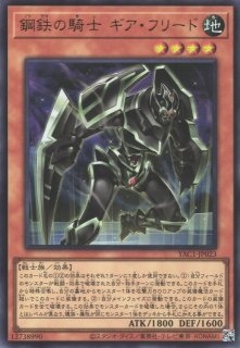 遊戯】鋼鉄の騎士 ギア・フリード【ウルトラ/効果】YAC1-JP023 - C