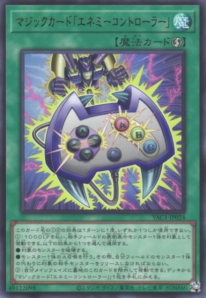 画像1: 【遊戯】マジックカード「エネミーコントローラー」【ウルトラ/魔法】YAC1-JP024 (1)