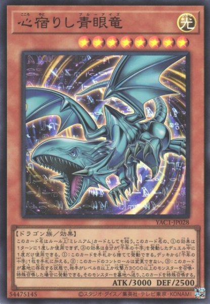 画像1: 【遊戯】心宿りし青眼竜【スーパー/効果】YAC1-JP028 (1)