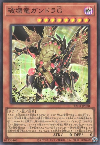 画像1: 【遊戯】破壊竜ガンドラG【スーパー/効果】YAC1-JP030 (1)