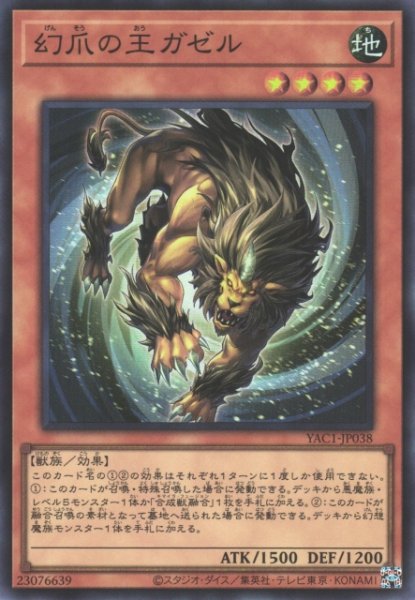 画像1: 【遊戯】幻爪の王ガゼル【スーパー/効果】YAC1-JP038 (1)