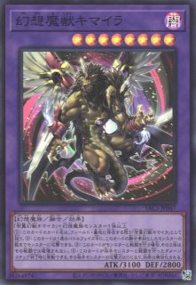 遊戯】幻想魔獣キマイラ【スーパー/融合】YAC1-JP047 - C-labo OnlineShop