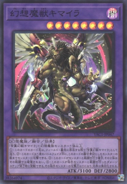 画像1: 【遊戯】幻想魔獣キマイラ【スーパー/融合】YAC1-JP047 (1)