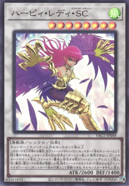 画像1: 【遊戯】ハーピィ・レディ・SC【スーパー/☆8】YAC1-JP049 (1)
