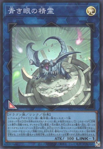 画像1: 【遊戯】青き眼の精霊【スーパー/リンク-1】YAC1-JP050 (1)