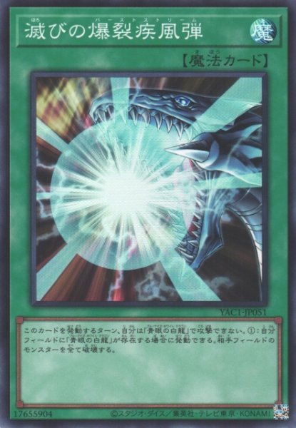 画像1: 【遊戯】滅びの爆裂疾風弾【スーパー/魔法】YAC1-JP051 (1)