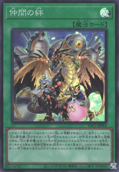 画像1: 【遊戯】仲間の絆【スーパー/魔法】YAC1-JP054 (1)