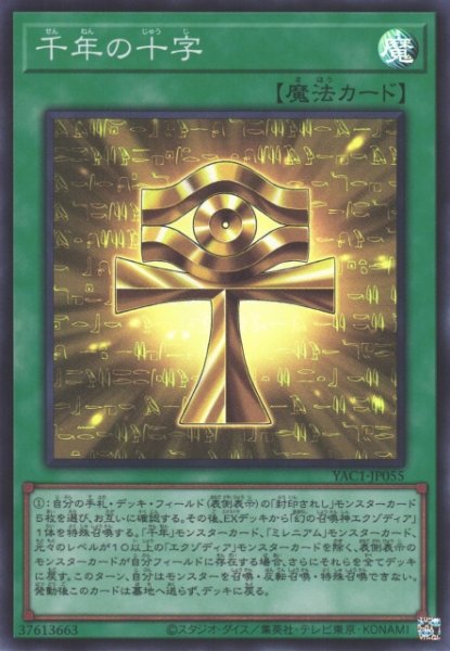 画像1: 【遊戯】千年の十字【スーパー/魔法】YAC1-JP055 (1)
