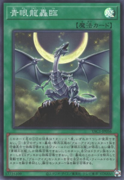 画像1: 【遊戯】青眼龍轟臨【スーパー/魔法】YAC1-JP056 (1)