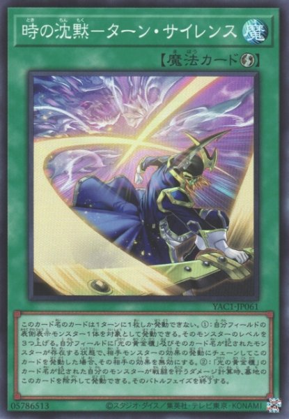 画像1: 【遊戯】時の沈黙-ターン・サイレンス【スーパー/魔法】YAC1-JP061 (1)