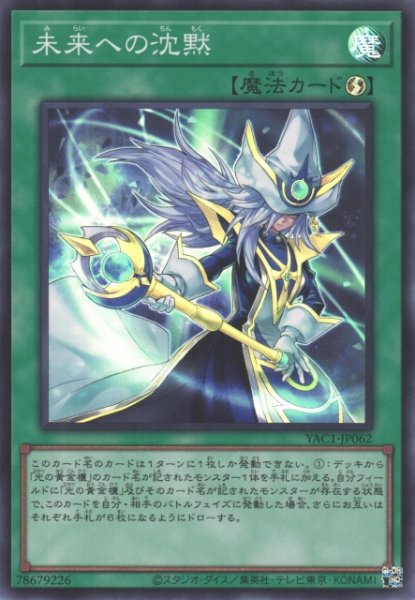 画像1: 【遊戯】未来への沈黙【スーパー/魔法】YAC1-JP062 (1)