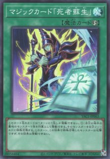 遊戯王カード　初期　死者蘇生 魔法カード 遊戯】マジックカード「死者蘇生」【スーパー/魔法】YAC1-JP063 - C