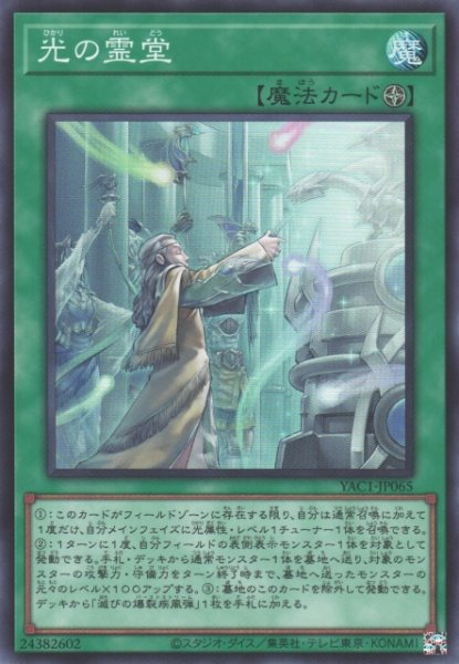 画像1: 【遊戯】光の霊堂【スーパー/魔法】YAC1-JP065 (1)