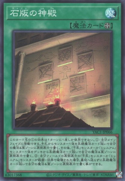 画像1: 【遊戯】石版の神殿【スーパー/魔法】YAC1-JP066 (1)