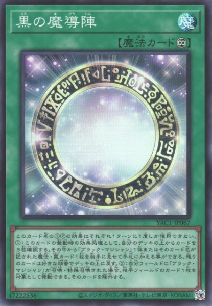 画像1: 【遊戯】黒の魔導陣【スーパー/魔法】YAC1-JP067 (1)