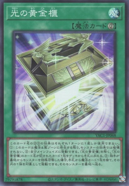 画像1: 【遊戯】光の黄金櫃【スーパー/魔法】YAC1-JP068 (1)