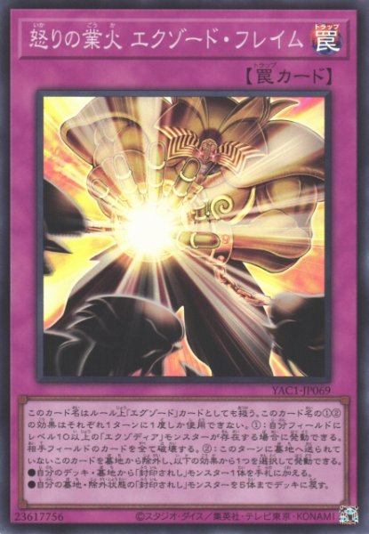 画像1: 【遊戯】怒りの業火 エクゾード・フレイム【スーパー/罠】YAC1-JP069 (1)