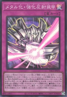 遊戯】メタル化・強化反射装甲【レア/罠】ROTA-JP071遊戯王OCG:罠
