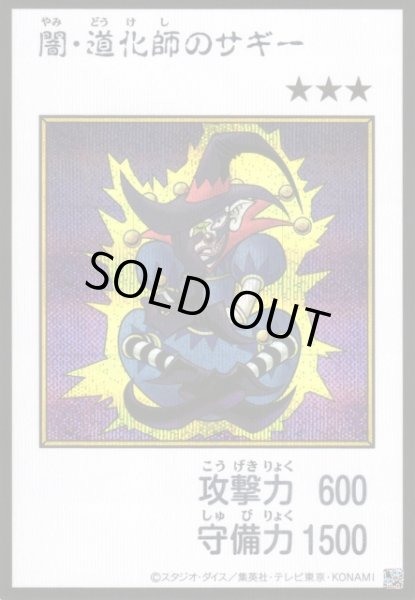 画像1: 【遊戯】闇・道化師のサギー〔漫画/カラー版〕【シークレット/通常】YAC1-JP079 (1)