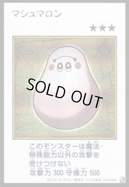 画像1: 【遊戯】マシュマロン〔漫画/カラー版〕【シークレット/効果】YAC1-JP092 (1)