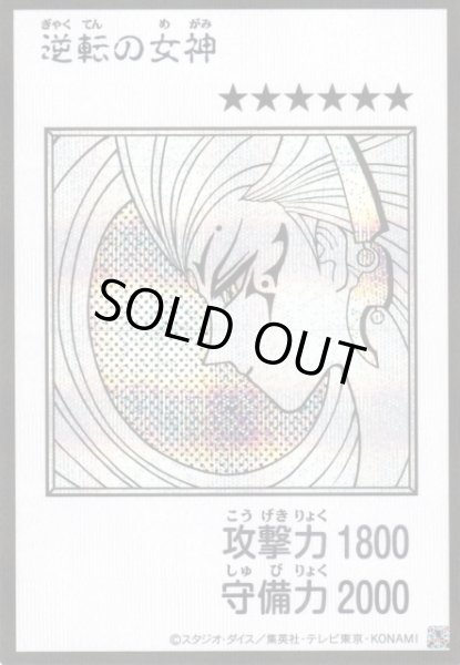 画像1: 【遊戯】逆転の女神〔漫画/モノクロ版〕【シークレット/通常】YAC1-JP083 (1)