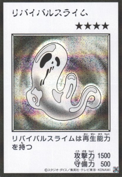 画像1: 【遊戯】リバイバルスライム〔漫画/モノクロ版〕【シークレット/効果】YAC1-JP088 (1)