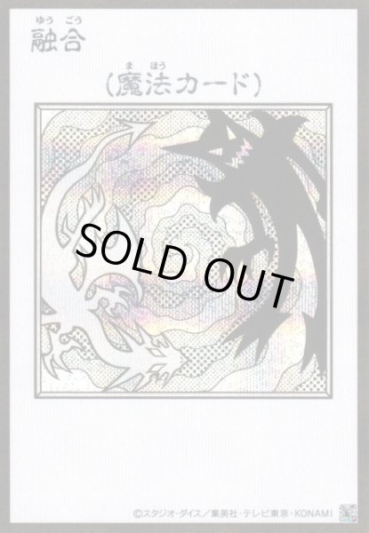 画像1: 【遊戯】融合〔漫画/モノクロ版〕【シークレット/魔法】YAC1-JP096 (1)