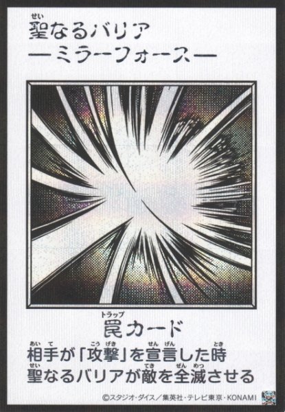 画像1: 【遊戯】聖なるバリア -ミラーフォース-〔漫画/モノクロ版〕【シークレット/罠】YAC1-JP098 (1)